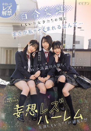 赤名いと,天然美月（天然かのん）,ゆめ莉りかBBAN-538ed2k磁力链接迅雷下载地址在线观看