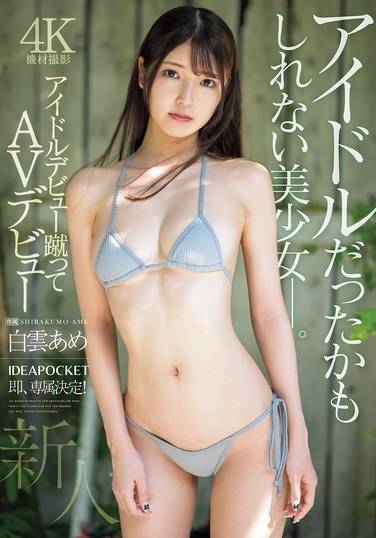 IPZZ-491 白云あめ