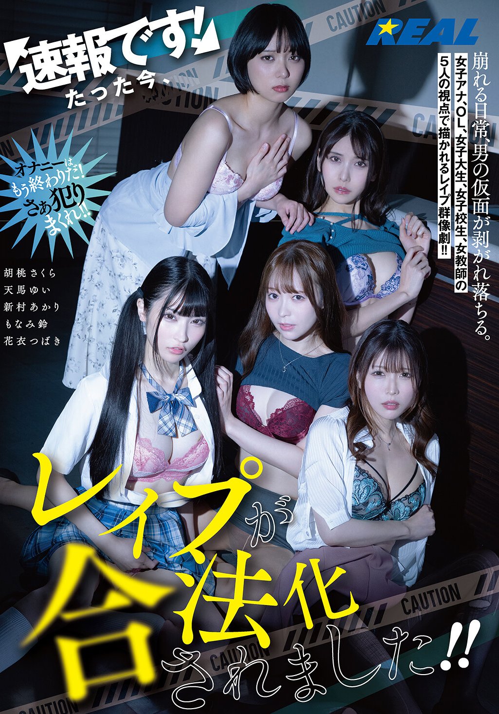 REAL-935 天馬ゆい,新村あかり,もなみ鈴,胡桃さくら,花衣つばき