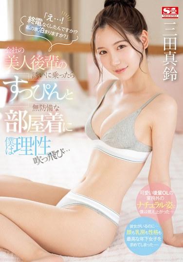 SONE-443 三田真铃