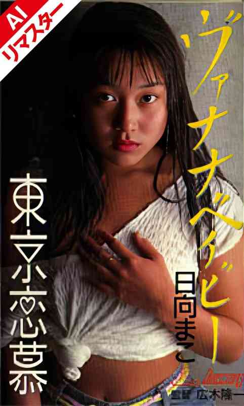 AIKW-7009 日向真子