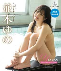 並木ゆのREBDB-683ed2k磁力链接迅雷下载地址在线观看