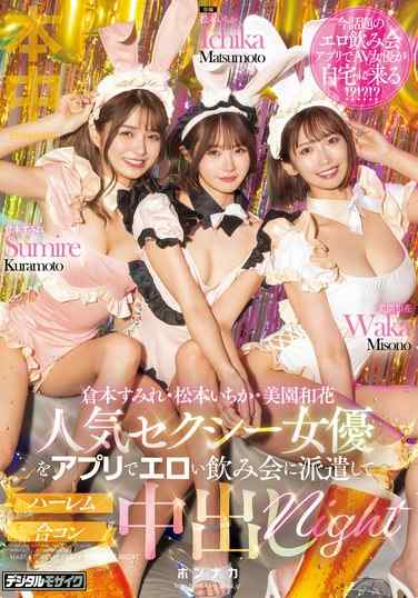 MIH-010 松本一花,美园和花,仓本堇