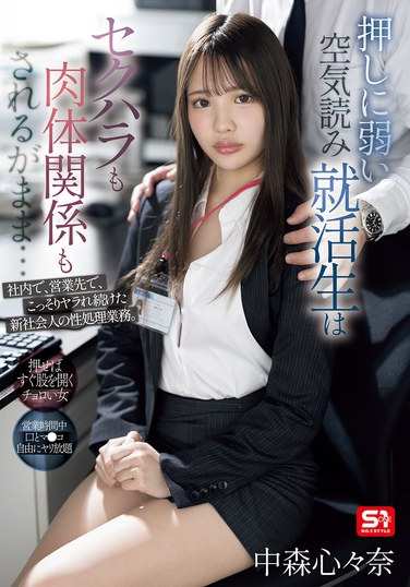 SONE-535 中森心々奈