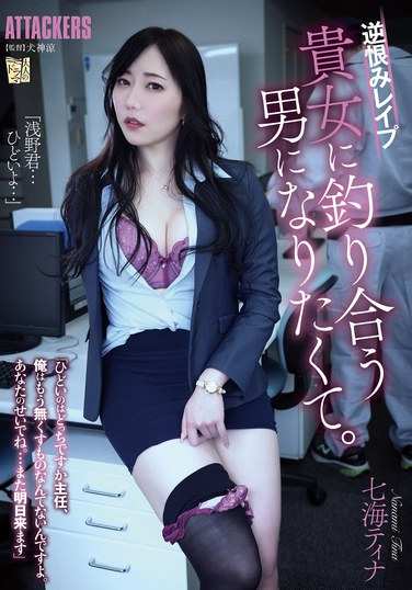 七海（广濑奈美）ティナADN-610ed2k磁力链接迅雷下载地址在线观看