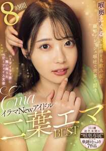二葉エマEMLB-083ed2k磁力链接迅雷下载地址在线观看