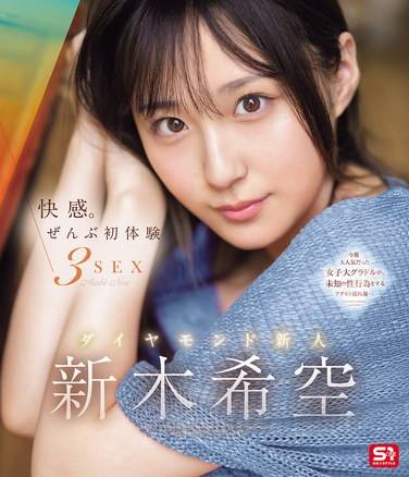 新木希空SONE-707ed2k磁力链接迅雷下载地址在线观看