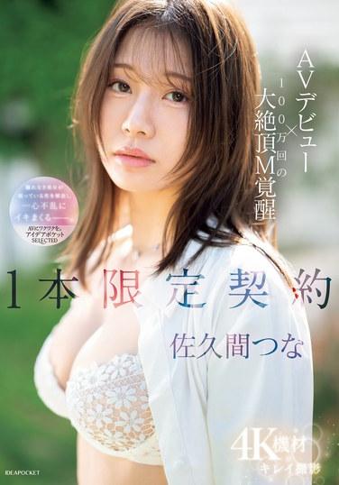 佐久间つ奈IPSE-008ed2k磁力链接迅雷下载地址在线观看