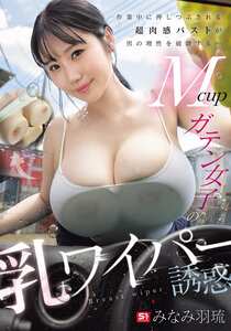 みなみ羽琉（みなと羽琉）SNOS-073ed2k磁力链接迅雷下载地址在线观看