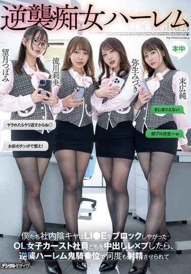 TKHMN-619 弥生美月,末广纯,流川莉央,望月蕾