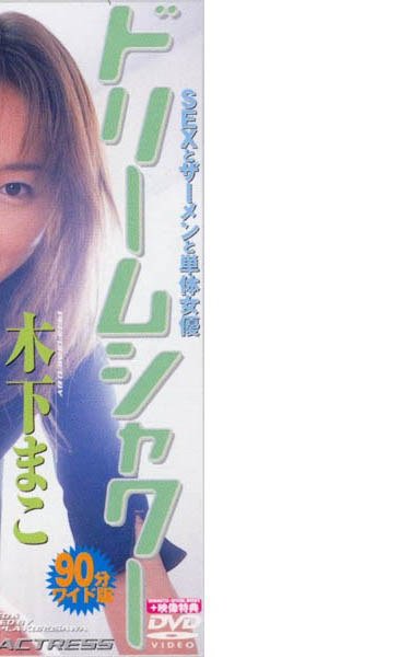 木下まこBTD-021ed2k磁力链接迅雷下载地址在线观看