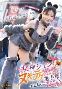 女神ジュンFNS-107ed2k磁力链接迅雷下载地址在线观看