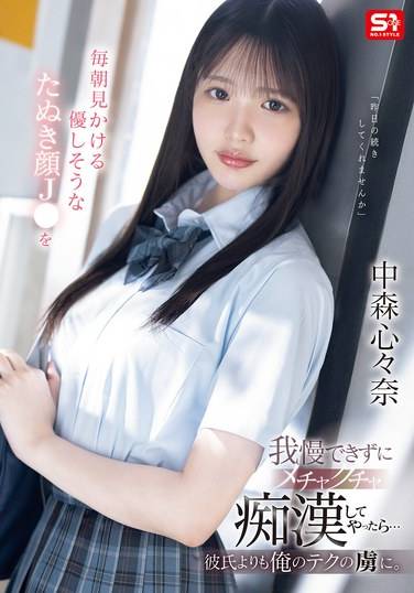 SONE-584 中森心々奈