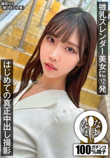 NAMH-017 筱咲拉拉