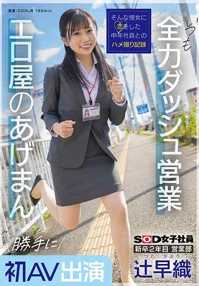 SDJS-302 辻早织