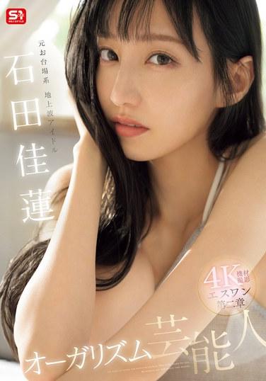 石田佳莲SONE-495ed2k磁力链接迅雷下载地址在线观看