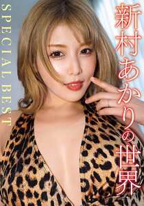 新村あかりAVSW-068ed2k磁力链接迅雷下载地址在线观看