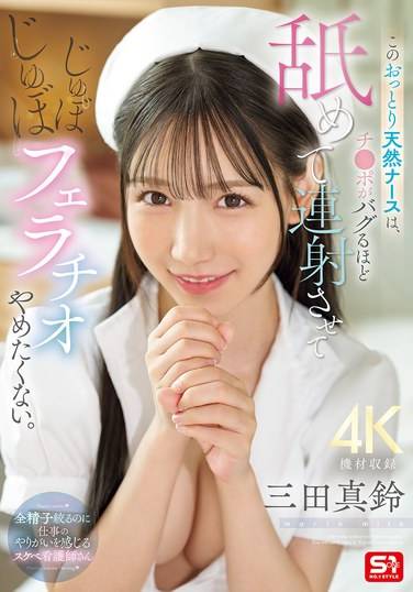 SONE-580 三田真铃