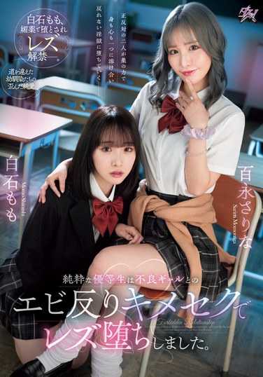 DASS-486 白石桃,百永纱里奈