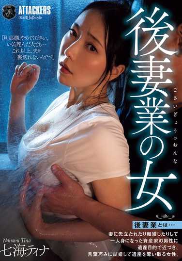 ATID-627 七海（广濑奈美）ティナ