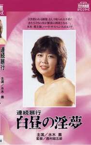 NKT-257 水木薫,小川亜佐美