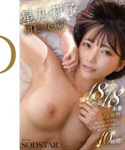 星乃莉子SODS-077ed2k磁力链接迅雷下载地址在线观看
